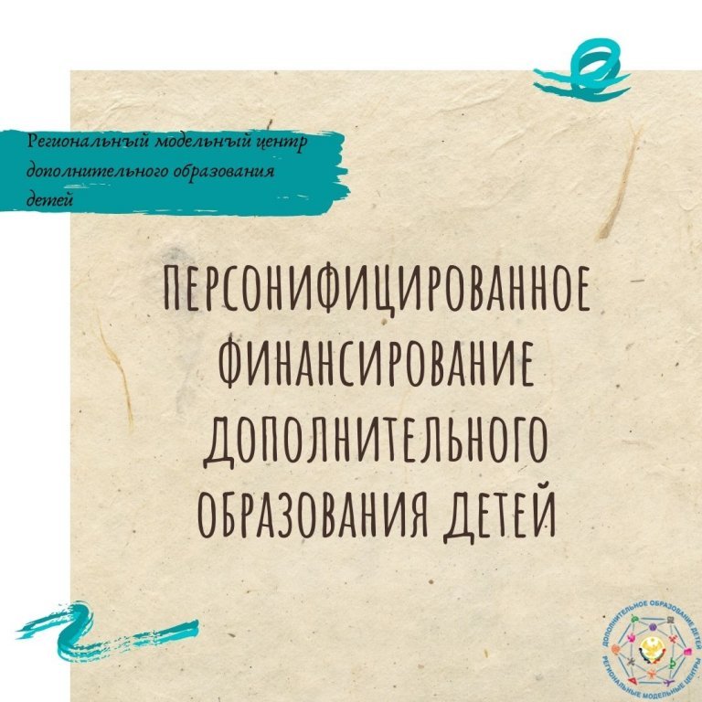 Персонифицированное финансирование дополнительного образования детей Персонифицированное финансирование дополнительного образования детей