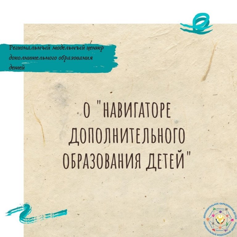 О "Навигаторе дополнительного образования" О "Навигаторе дополнительного образования"