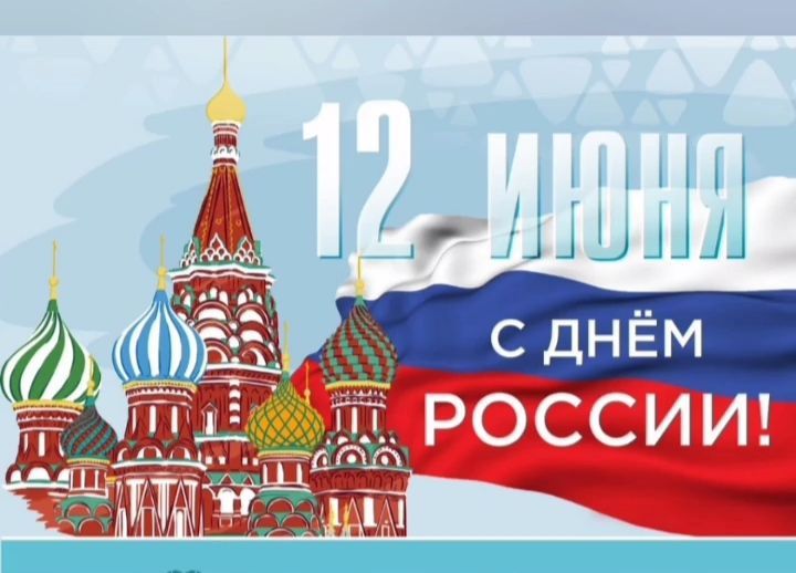12 июня-День конституции России!