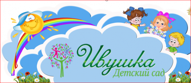 МБДОУ "ЦРР - детский сад №10 "Ивушка"