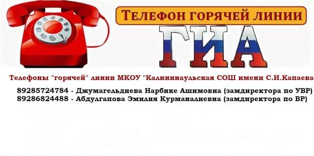 Горячая линия ГИА
