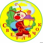 Муниципальное казенное дошкольное образовательное учреждение "Детский сад №2 "Светлячок"