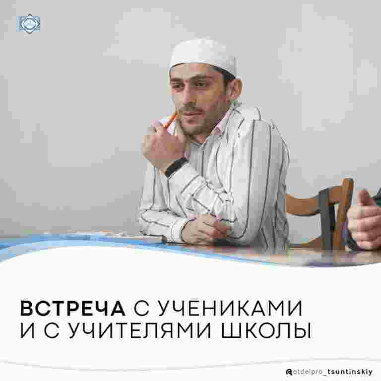 Встреча руководителя Отдела просвещения Муфтията РД с учениками и с учителями школы. Встреча руководителя Отдела просвещения Муфтията РД с учениками и с учителями школы.
