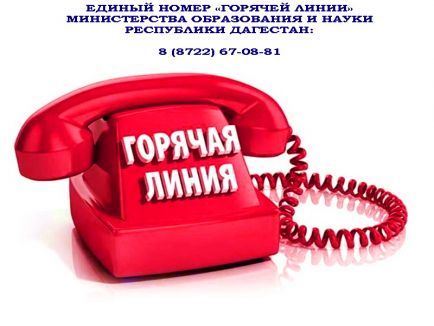 ТЕЛЕФОН ГОРЯЧЕЙ ЛИНИИ МИНИСТЕРСТВА ОБРАЗОВАНИЯ РД