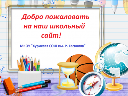 Добро пожаловать на наш сайт!