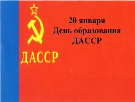 К 100- летию образования ДАССР