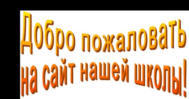 Добро пожаловать на наш сайт! Добро пожаловать на наш сайт!