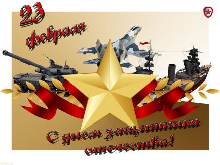 С Днем защитника Отечества! С Днем защитника Отечества!