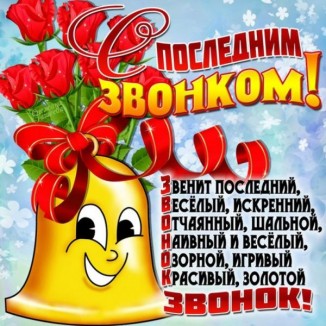 Звенит последний звонок! Звенит последний звонок!